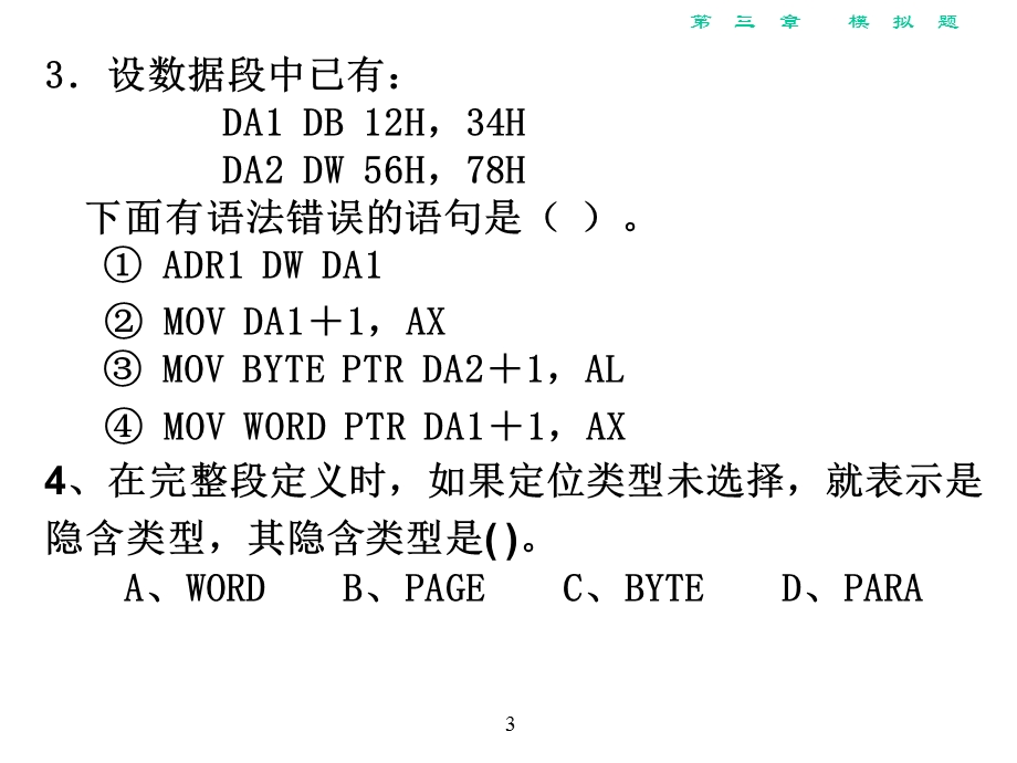 汇编语言课程3第3章模拟题.ppt_第3页