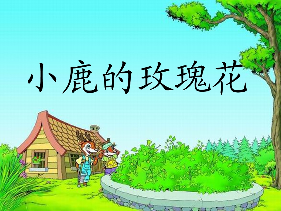 小鹿的玫瑰花第一课时.ppt_第2页