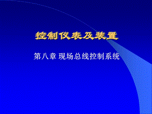 控制仪表及装置第八章.ppt