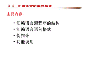 微机原理与接口技术第3章(汇编部分).ppt