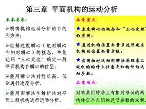 机械设计基础第三章平面机构的运动分析.ppt