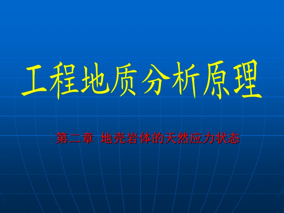 工程地质(安全专业).ppt_第1页