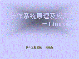 操作系统8linux命令.ppt