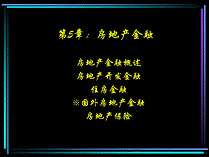 房地产经济学(房地产金融).ppt