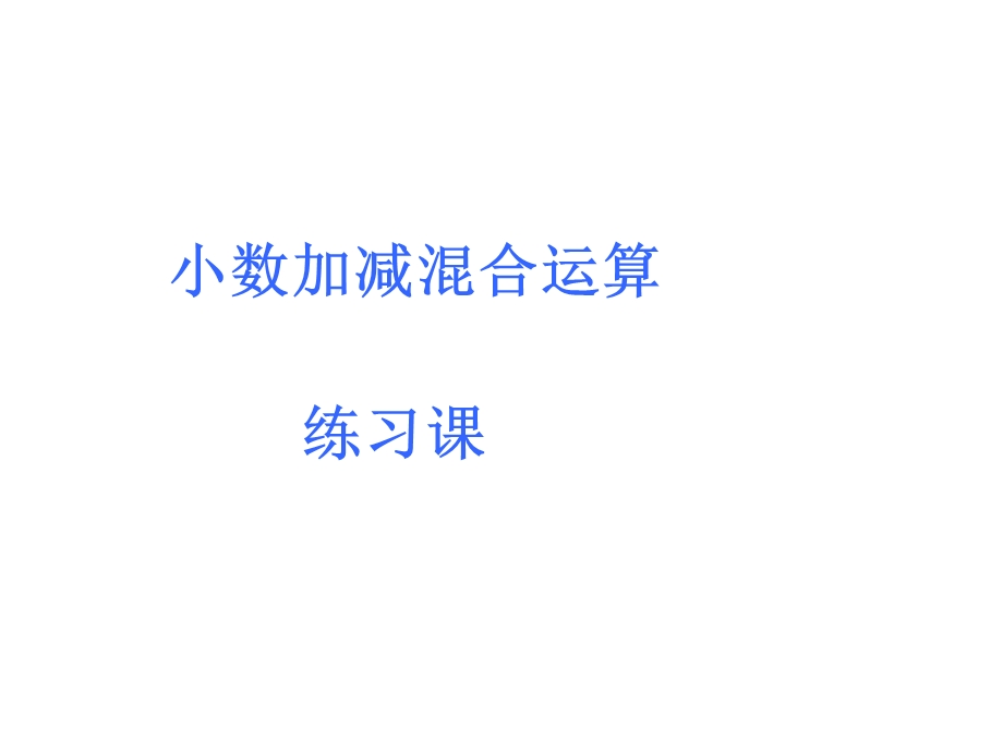 小数加减混合运算练习.ppt_第1页