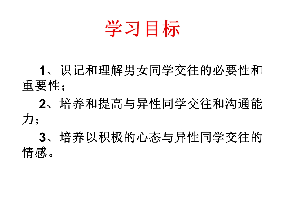 把握青春珍爱友谊(教学).ppt_第3页