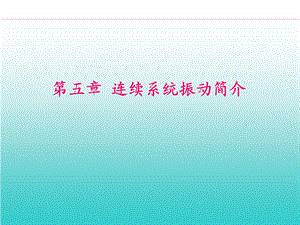 机械振动连续系统振动.ppt