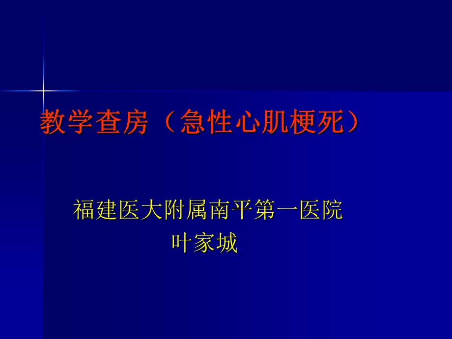 教学查房(急性心肌梗死).ppt_第1页