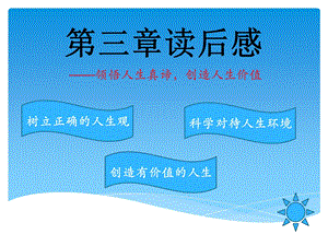 思修第三章观后感.ppt