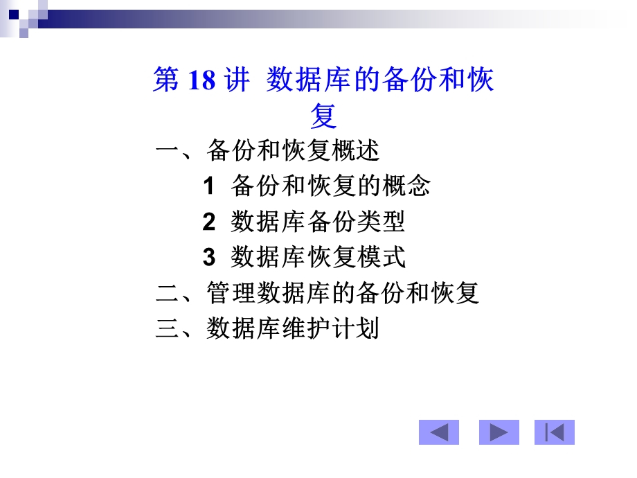 数据库系统18-数据库的备份和恢复.ppt_第1页