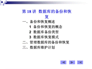 数据库系统18-数据库的备份和恢复.ppt