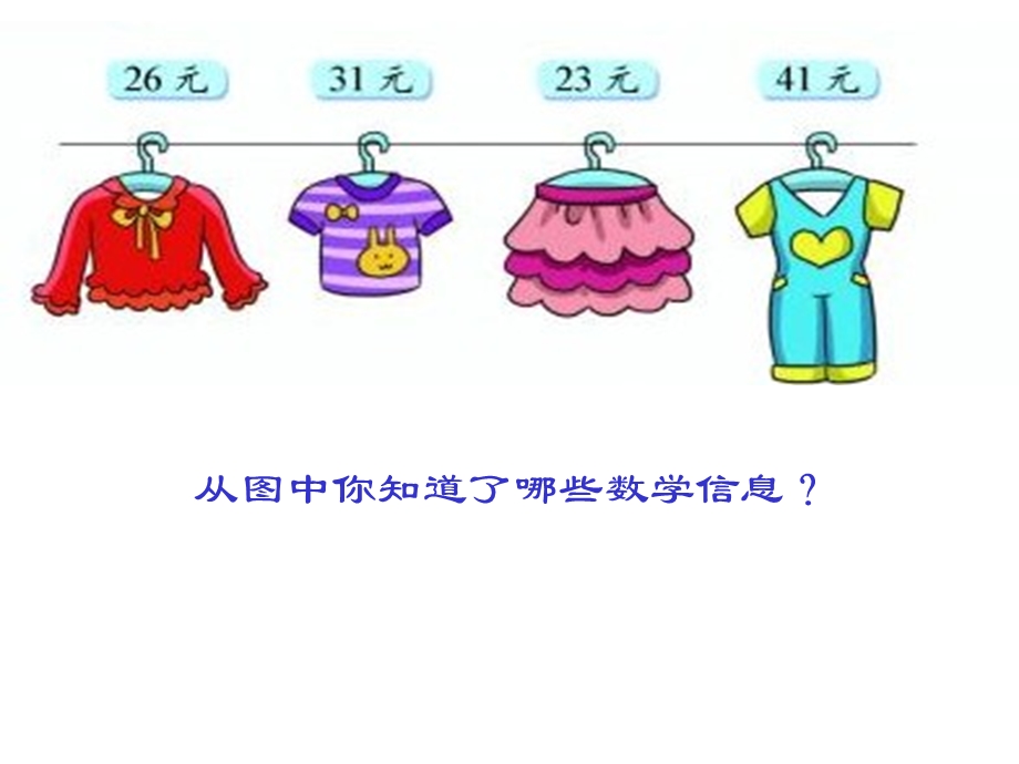 新北师大版小学数学二年级上册买衣服ppt课件.ppt_第2页