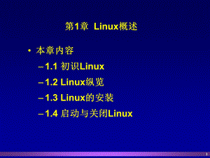 操作系统Linux概述.ppt