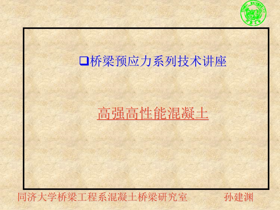 工程硕士预应力技术高强高性能混凝土讲座.ppt_第1页