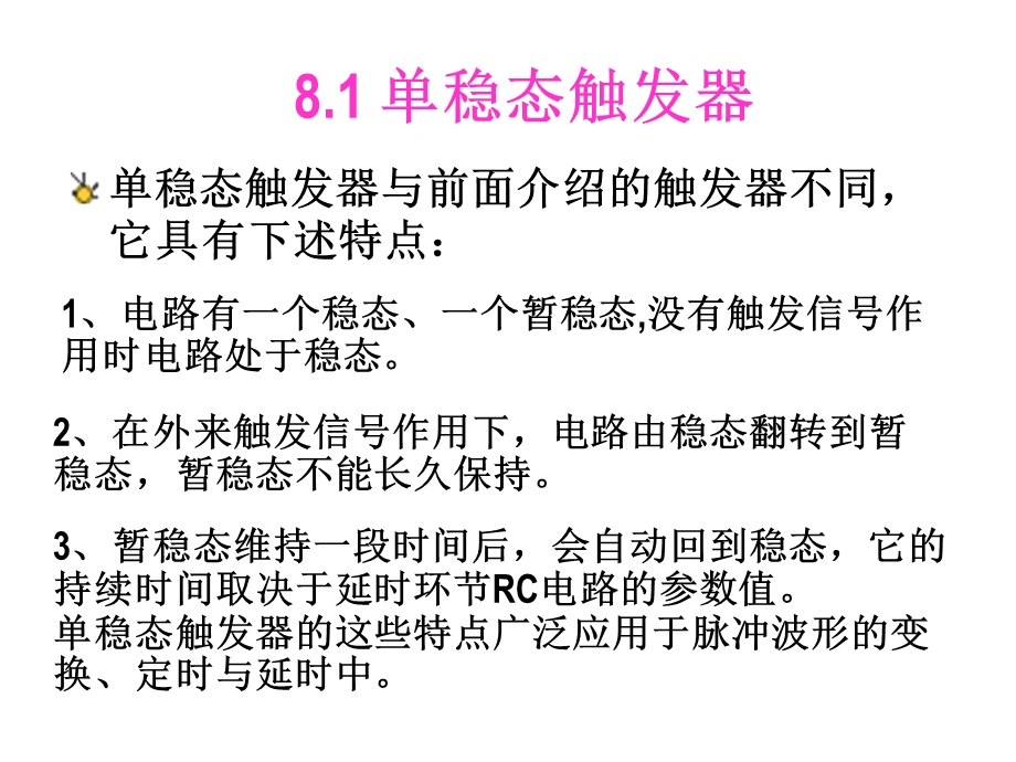 数字电路第八章脉冲的变与换.ppt_第3页