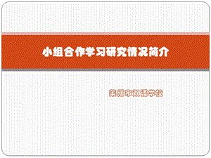 小组合作学习研究情况汇报.ppt