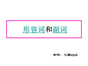 形容词和副词教学复习要点.ppt