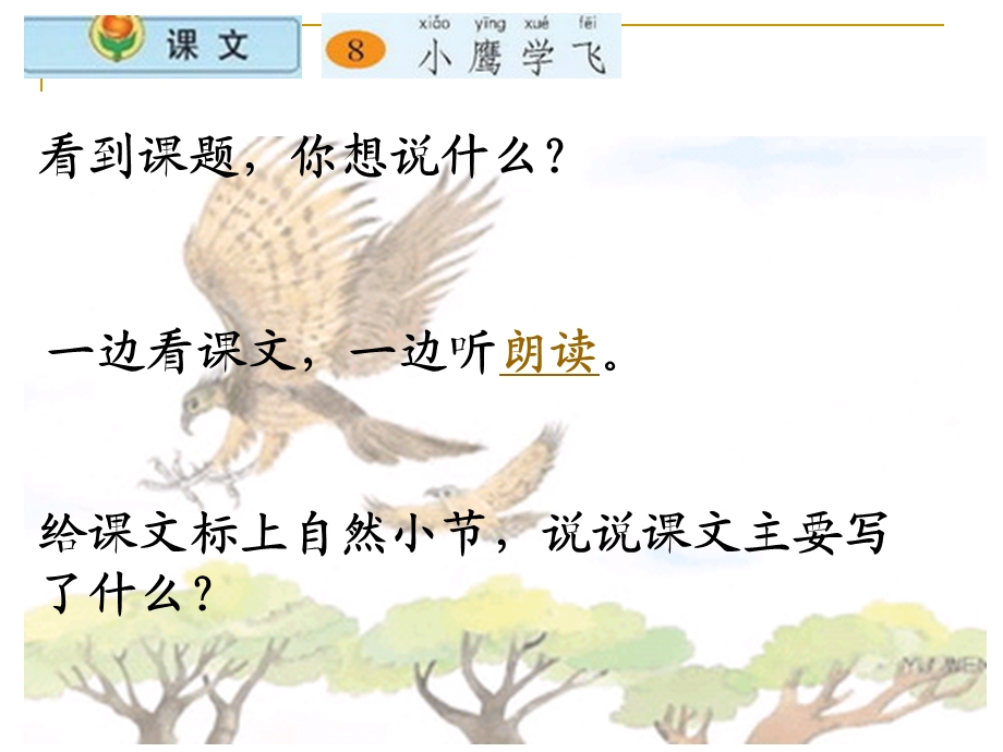 小鹰学飞.第一二课时.ppt_第3页