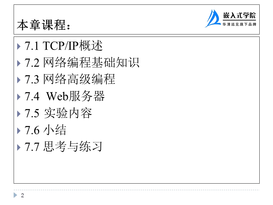 嵌入式Linux网络编程.ppt_第2页