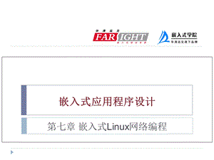 嵌入式Linux网络编程.ppt