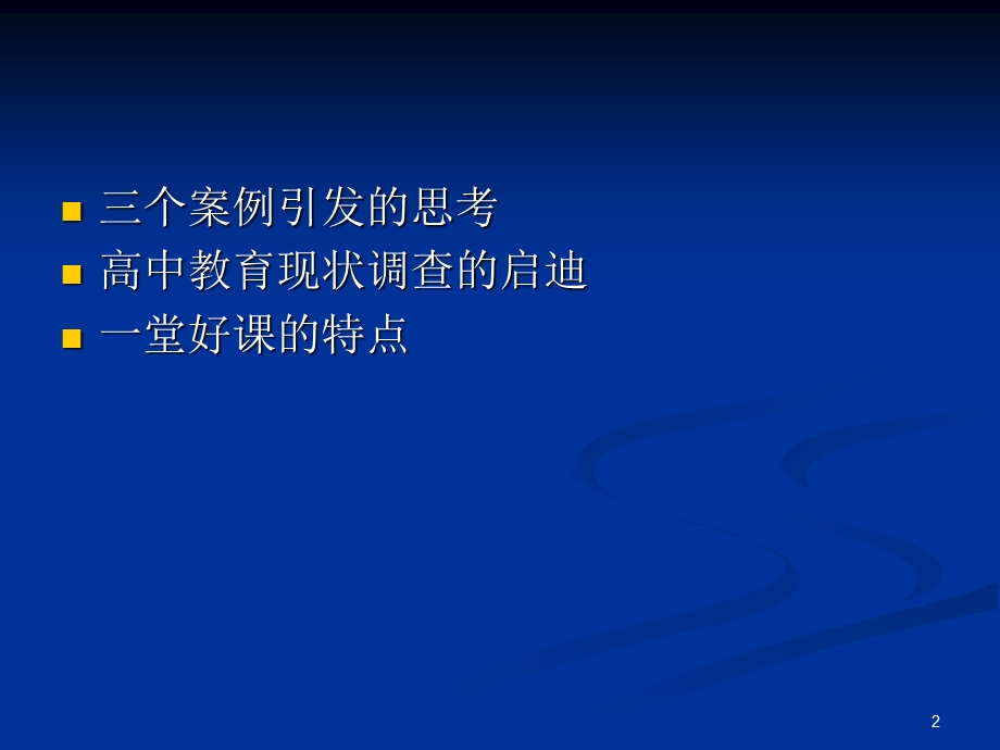 新课程一堂好课的特点夏建华.ppt_第2页