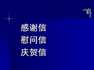 感谢信慰问信庆贺信.ppt