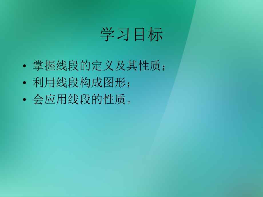 数学上册《认识线段》课件1苏教版.ppt_第2页