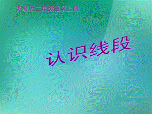 数学上册《认识线段》课件1苏教版.ppt