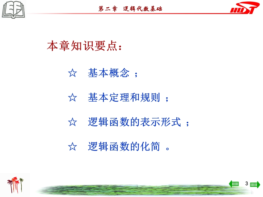 数字逻辑课件第二章逻辑代数基础.ppt_第3页