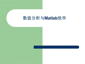 数值分析与Matlab软件.ppt