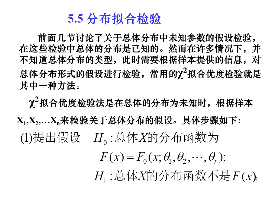 概率论课件分布拟合检验.ppt_第1页