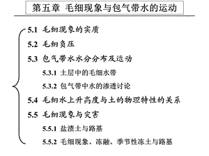 水文地质学-毛细现象与包气带水的运动.ppt