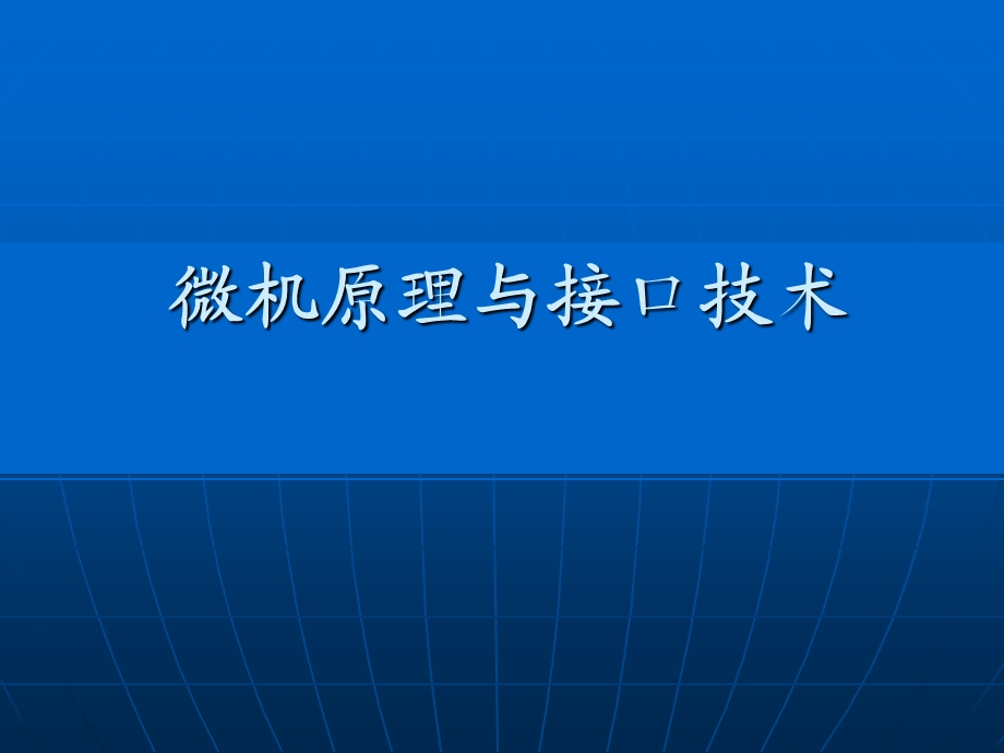 微机原理与接口技术1章.ppt_第1页