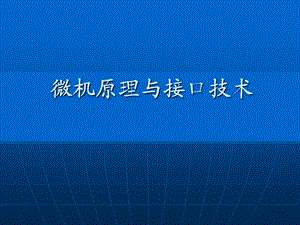 微机原理与接口技术1章.ppt