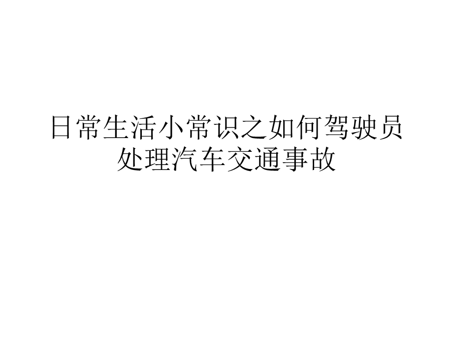 日常生活小常识之如何处理汽车保险理赔.ppt_第1页