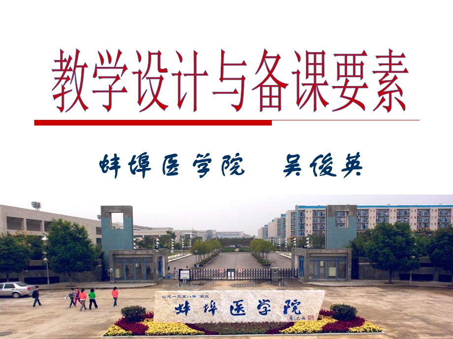 教学设计与备课要素.ppt_第1页