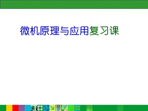 微机原理与应用复习课.ppt