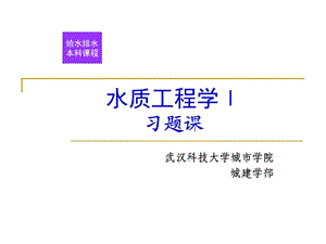 水质工程学上复习.ppt