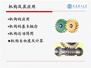 机械原理 机构及其应用 教学讲义.ppt