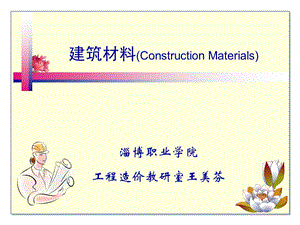 建筑材料Construction.ppt