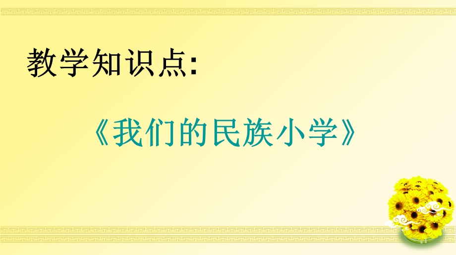 小学语文三年级上册1~4教材分析.ppt_第2页