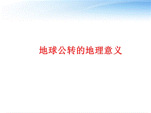 地球公转昼夜长短变化.ppt