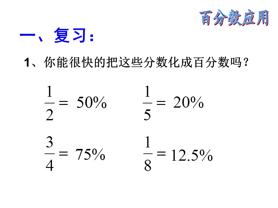 新人教版六年级上册《百分数应用》.ppt_第2页