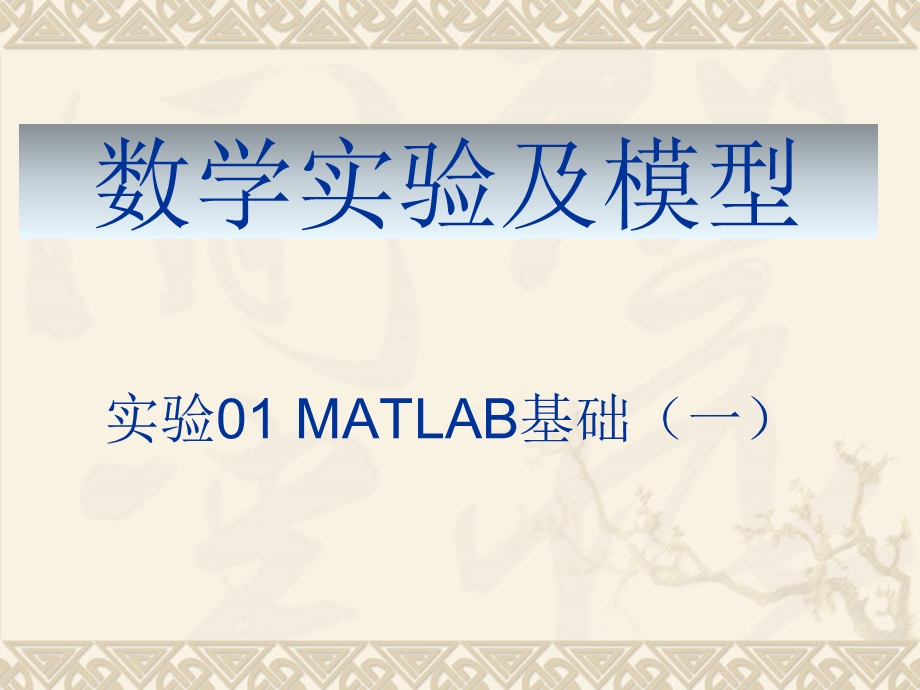 数学实验及模型实验01MATLAB基础.ppt_第1页