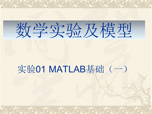 数学实验及模型实验01MATLAB基础.ppt