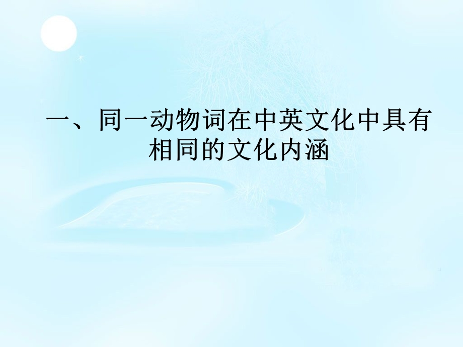 文化与翻译动物词的翻译文化差异.ppt_第3页