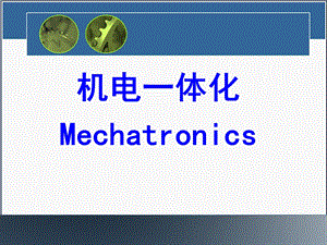 机电一体化系统设计工业控制计算机及其接口技术.ppt