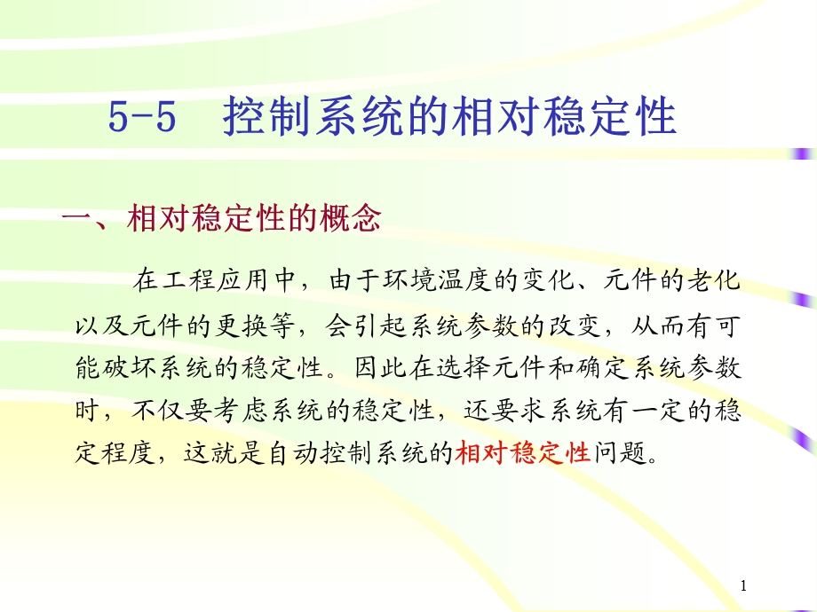 控制系统的相对稳定性.ppt_第1页