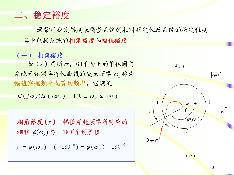 控制系统的相对稳定性.ppt_第3页