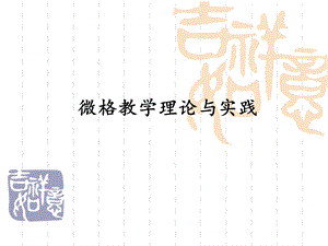 微格教学理论与实践.ppt